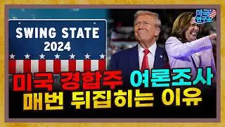 매번 뒤집히는 미국의 경합주 여론조사, 원인은 무엇일까? [미국연구소 EP.12]