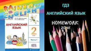 Учебник Rainbow Афанасьева 2 класс. Step 31