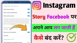 Instagram Story Facebook Par Nahi Jana Chahiye | How To Stop Instagram Story Sharing To Facebook