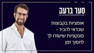 אופציות בקבוצות שכדאי להכיר - פונקציות שיעזרו לך לחסוך זמן