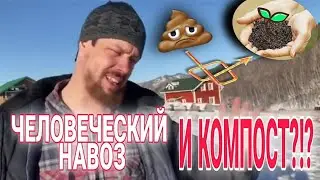 Человеческий навоз и компост!!???