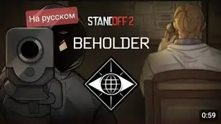Beholder says hello на русском