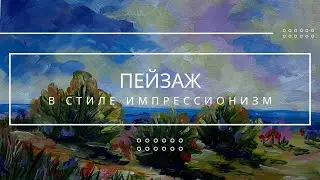 Рисуем пейзаж в стиле импрессионистов акрилом