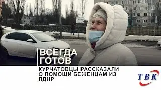 Курчатовцы рассказали о помощи беженцам из ЛДНР