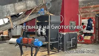 Котельная на биотопливе