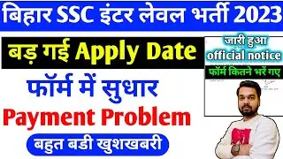 Bihar SSC Inter Level Vacancy 2023 New Update Last Date Extended | BSSC Vacancy Form Correction