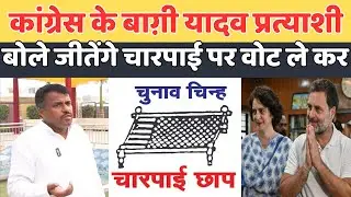 फूलपुर से कांग्रेस के बाग़ी यादव प्रत्याशी बोले,जीत के राहुल प्रियंका को खटिया पे बिठाऊँगा!
