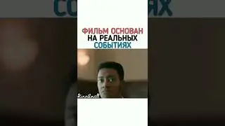 ФИЛЬМ БЫЛ ОСНОВАН НА РЕАЛЬНЫХ СОБЫТИЯХ