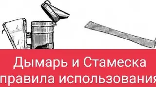 Дымарь и Стамеска в Пчеловодстве. Правила использования в работе с Пчёлами. В.Г. Кашковский