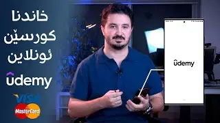 خاندنا کورسێن ئونلاین ل سەر Udemy و چەوانیا کرینا وان ب کارتێن ئونلاین