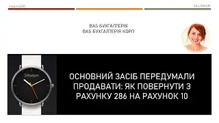 Основний засіб передумали продавати: як повернути з рахунку 286 на 10