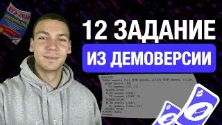 РАЗБОР 12 ЗАДАНИЯ | ИНФОРМАТИКА ЕГЭ | ДЕМО-2024