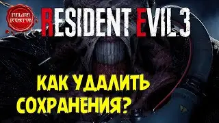 Как удалить сохранения в RESIDENT EVIL 3 REMAKE