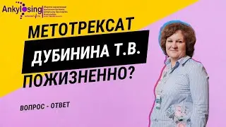 Метотрексат: пожизненная терапия? 