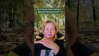 Так в чем смысл жизни в физической реальности?