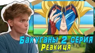 Бакуган 1 Сезон 2 Серия | Реакция