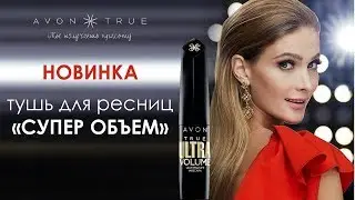 Тушь для ресниц СуперОбъём. Новинка от AVON!