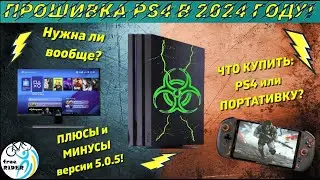 ПРОШИВКА PS4 (5.0.5) в 2024 году!🎮 РЕАЛЬНЫЕ плюсы и минусы!💥 Что ВЗЯТЬ: PS4 или КАРМАННУЮ КОНСОЛЬ?🤔