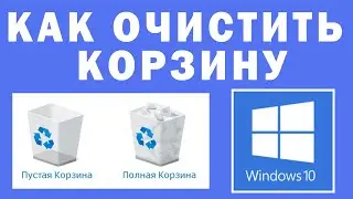 Как Очистить Корзину в Windows 10