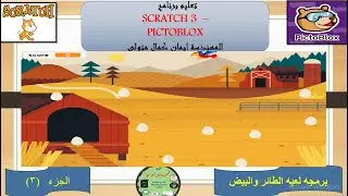 برمجه لعبه الطائر والبيض الجزء الثالث باستخدام برنامج اسكراتش 3 و pictoblox