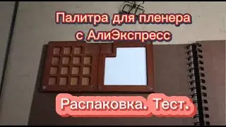 Деревянная палитра🎨с Aliexpress📦Распаковка🗒Тест😡ОТКРЫВАЮ СПОР!😡#unpacking #пленер