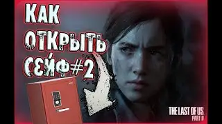 КАК ОТКРЫТЬ СЕЙФ В The Last Of Us 2? #2