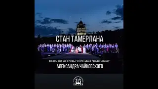 ГСО РТ, А. Сладковский - "Стан Тамерлана" (из оперы "Легенда о граде Ельце")