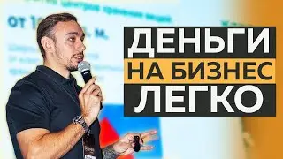 Где взять деньги на бизнес? 3 этапа как найти стартовый капитал