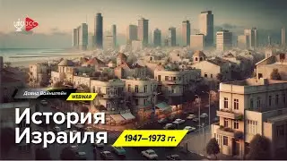 История Израиля: 1947-1973 с Давидом Вайнштейном | JCC Online