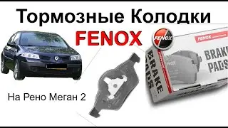 Тормозные Колодки Fenox на Рено Меган 2 brake pads