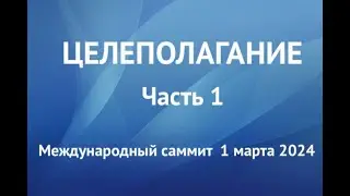 Саммит компании PLAYTODAY по целеполаганию. Москва.