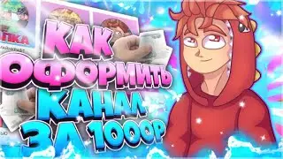 КАК ОФОРМИТЬ КАНАЛ ЗА 1000 РУБ? ЕСТЬ 1К И ХОЧЕШЬ ТОП КАНАЛ, ТЕБЕ ПОМОЖЕТ ЭТОТ ВИДОС))!! #драгон