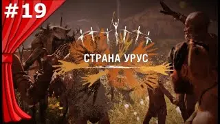 СТРАНА УРУС. Прохождение Far cry  primal #19
