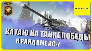 ⭐КАТАЮ НА ТАНКЕ ПОБЕДЫ В РАНДОМЕ ИС-7⭐