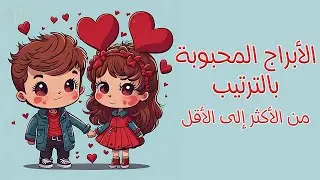 الأبراج المحبوبة بالترتيب من الأكثر إلى الأقل