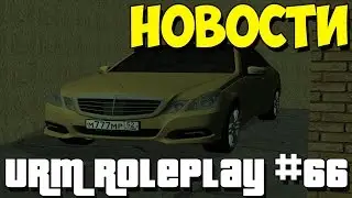 URM RolePlay #66 - Хорошая и плохая новость (CRMP)