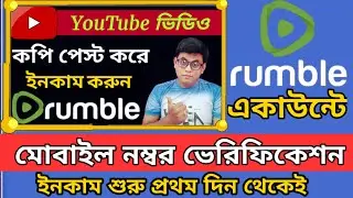 How To Verify Rumble Account In India | Rumble Account Verification Bangladesh
