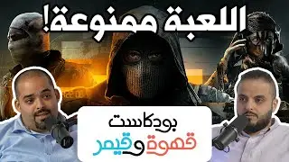 بودكاست قهوة و قيمر GwG 323 [Call of Duty Black Ops 6 | Xenoblade X DE]
