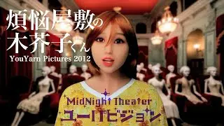 【YouPavision】煩悩屋敷の木芥子くん - 東京藝大卒業作家