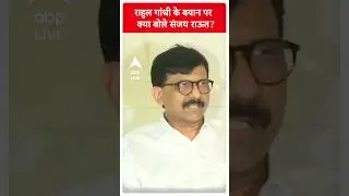 Rahul Gandhi के बयान पर क्या बोले Sanjay Raut | 