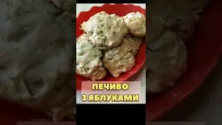 Печиво з яблуками #рецепт #shorts
