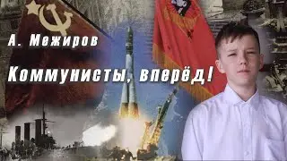А. Межиров. Коммунисты, вперёд!