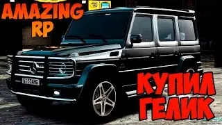 [CRMP] AMAZING RP - КУПИЛ ГЕЛИК!! #10