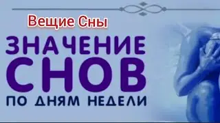ЗНАЧЕНИЕ СНОВ ПО ДНЯМ НЕДЕЛИ