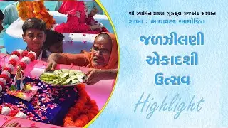 Jaljilani Utsav 2023 || Bhayavadar Gurukul #ekadashi Utsav