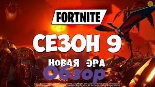 ОБЗОР 9 СЕЗОНА FORTNITE ! СТАЛО ЛИ ЛУЧШЕ ?
