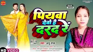 पियवा देवो दरद रे #Anu_Raj PIYWA DEBO HAI DARD RE #अनु_राज New Magahi Song 2023 FULL VIDEO 2023