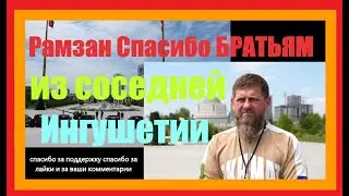 Рамзан Спасибо БРАТЬЯМ из соседней Ингушетии