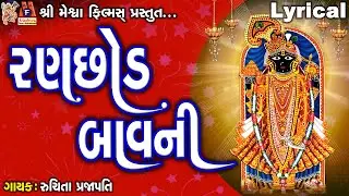 Ranchhod Bavni |  Lyrical | Ruchita Prajapati | Gujarati Devotional Bavani |