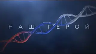 Наш герой. Выпуск №8